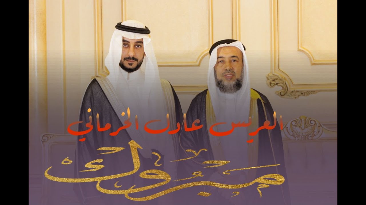 حفل زواج الشاب / عادل بن نافع الخرماني