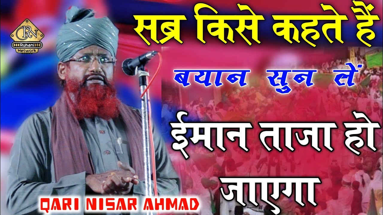 सब्र किसे कहते हैं ? बयान सुन लें ईमान ताज़ा हो जाएगा || Qari Nisar Ahmad Kalkattwi New Bayan 2022