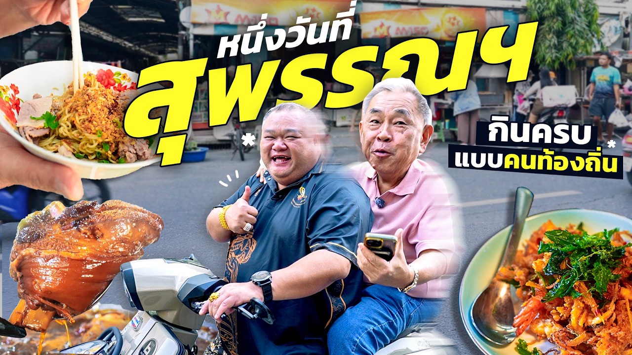 ตะลอนกินกับเจ้าถิ่น กลางเมือง ‘สุพรรณบุรี’ !! รวมร้านลับของคนพื้นถิ่น ที่คนกรุงเทพฯ ไม่รู้