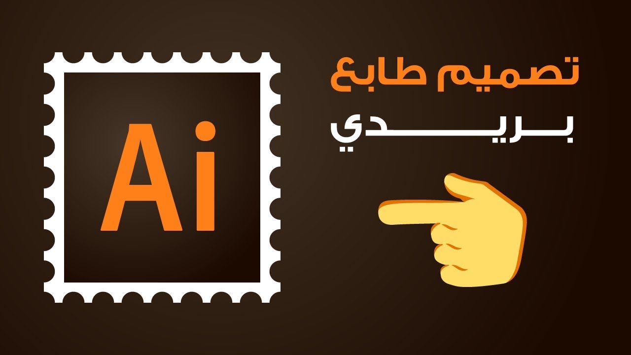 تصميم طابع بريدي في الاليستريتور بطريقتين مختلفتين - #Adobe Illustrator