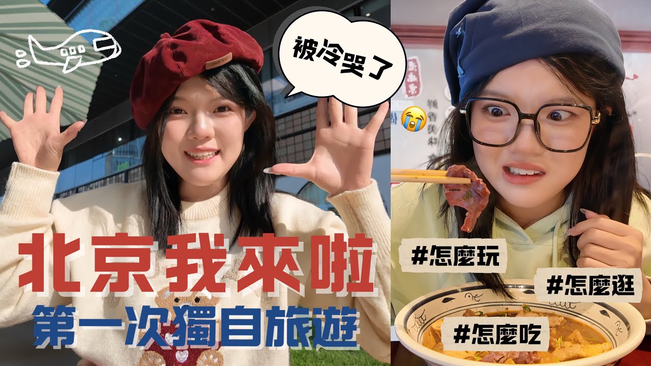 🇨🇳北京旅遊vlog｜物价竟然比上海贵｜圓明園被燒毀的真相？｜谢谢周董请客😭｜景點美食分享｜超幸福～