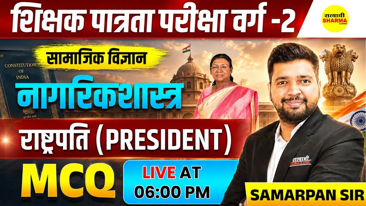 MPTET PATRATA VARG-2 SOCIAL SCIENCE | NAGARIK SHASTRA PRESIDENT MCQ, SOCIAL SCIENCE BY SAMARPAN SIR