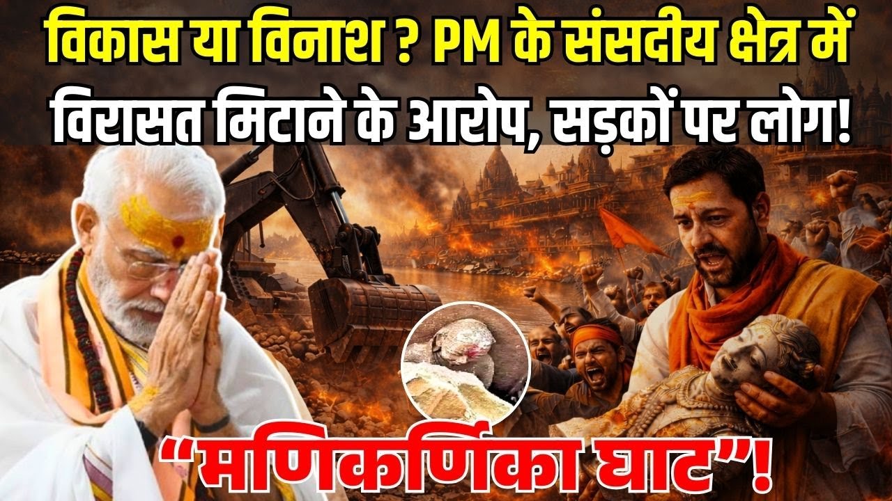 काशी में विकास या विनाश? Varanasi के मणिकर्णिका घाट का एक हिस्सा ध्वस्त | Manikarnika Ghat | PM Modi