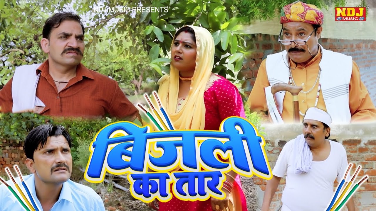 बिजली की तार - Madhu Malik - NDJ Family Film - Haryanvi Comedy Natak - Malik Films Shorts