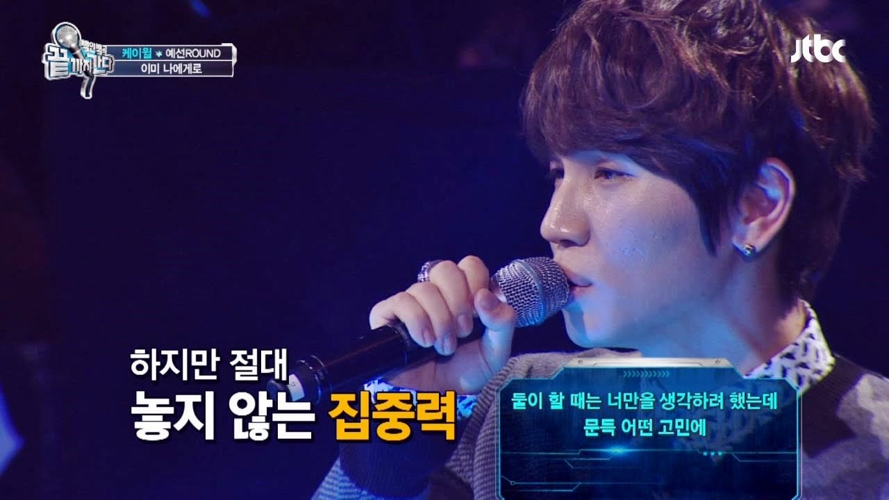 K.Will '이미 나에게로♬', 배려없는 선곡? 문제없어! 끝까지 간다 25회