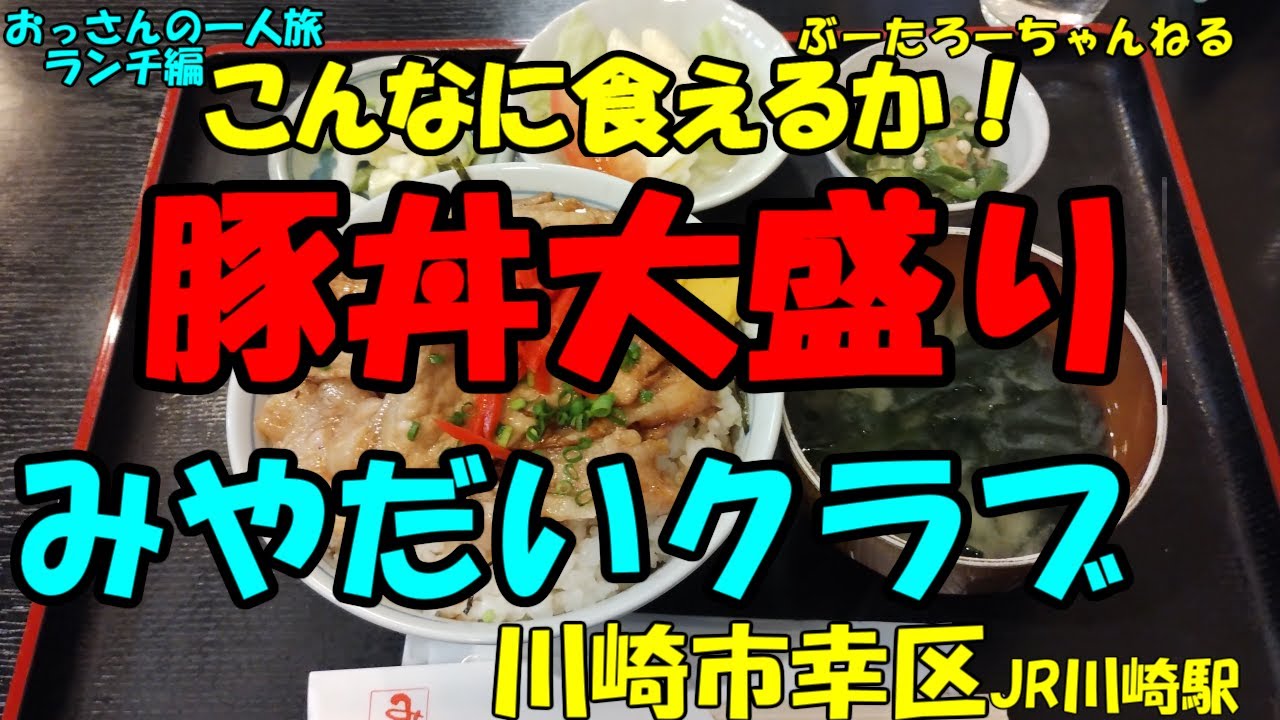 おっさんの一人旅　みやだい俱楽部　川崎区　京急川崎駅（ランチ）