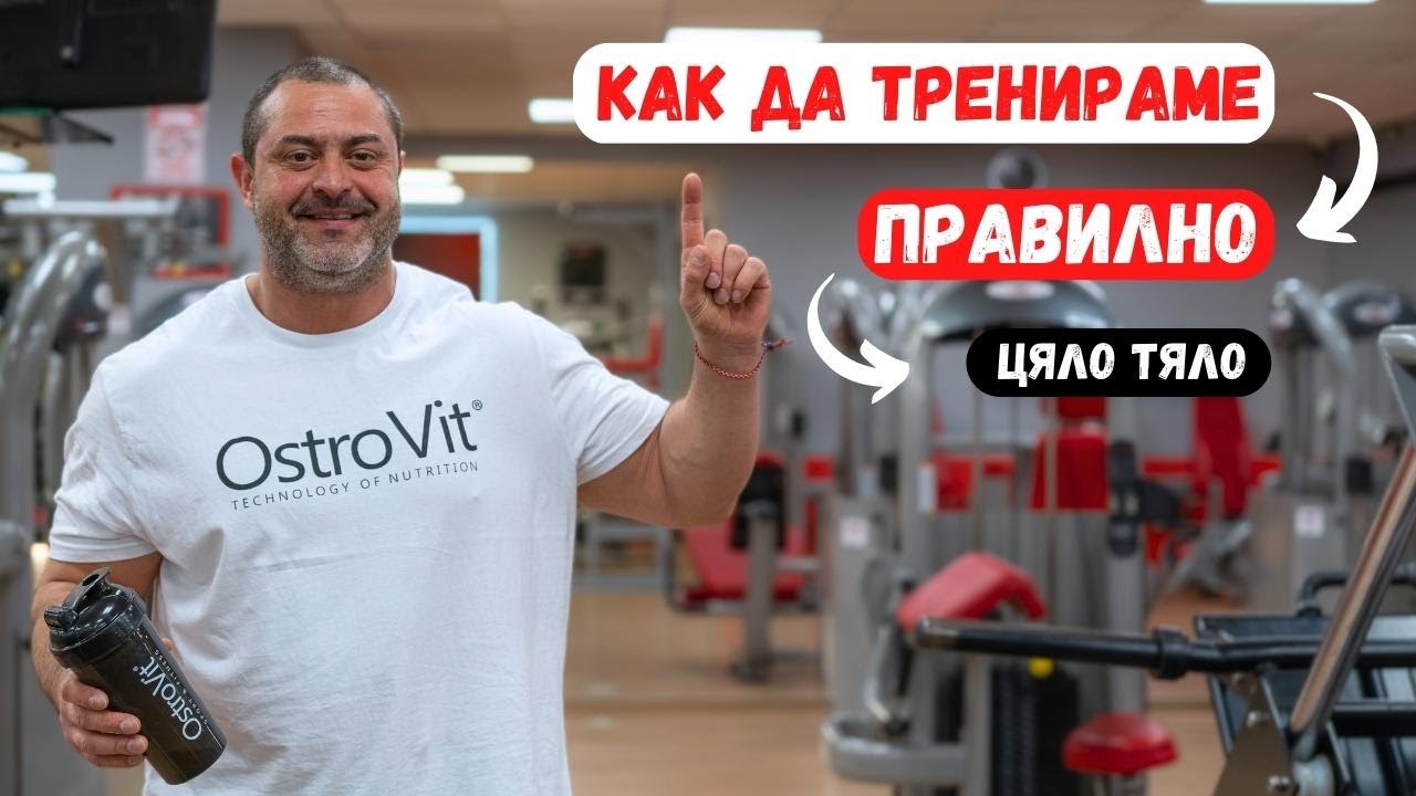 Как да тренираме ПРАВИЛНО ако сме НАЧИНАЕЩИ?