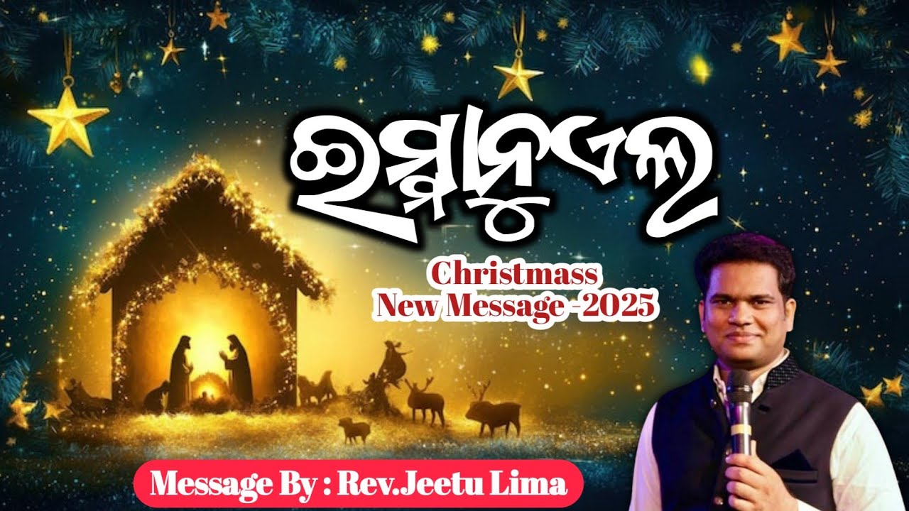ଇମ୍ମାନୁଏଲ | Immanuel | Odia Message By : Rev. Jeetu Lima || Happy Christmas - 2025 |