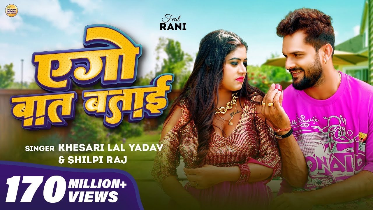 #Video - #Khesari Lal Yadav | एगो बात बताई | #Shilpi Raj | #Rani | #Azad Singh | Bhojpuri Song 2024