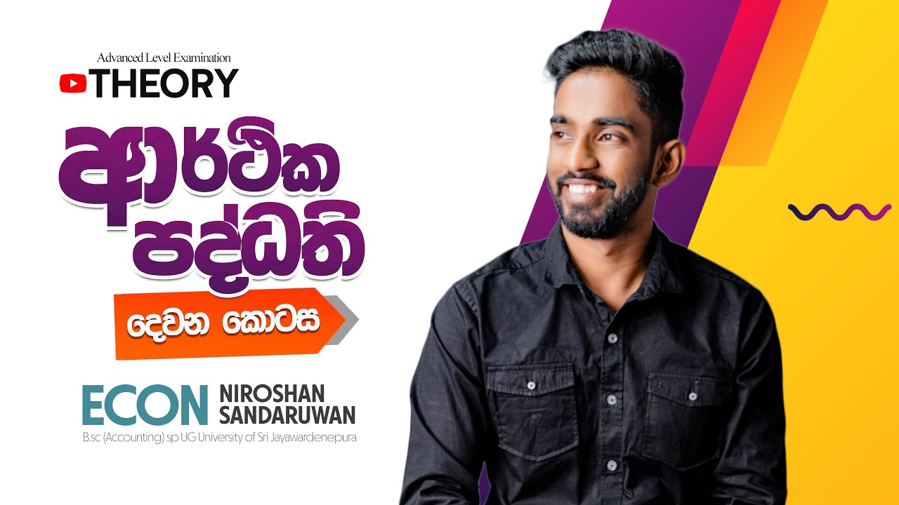 ආර්ථික පද්ධති|02 කොටස|ADVANCE LEVEL ECON
