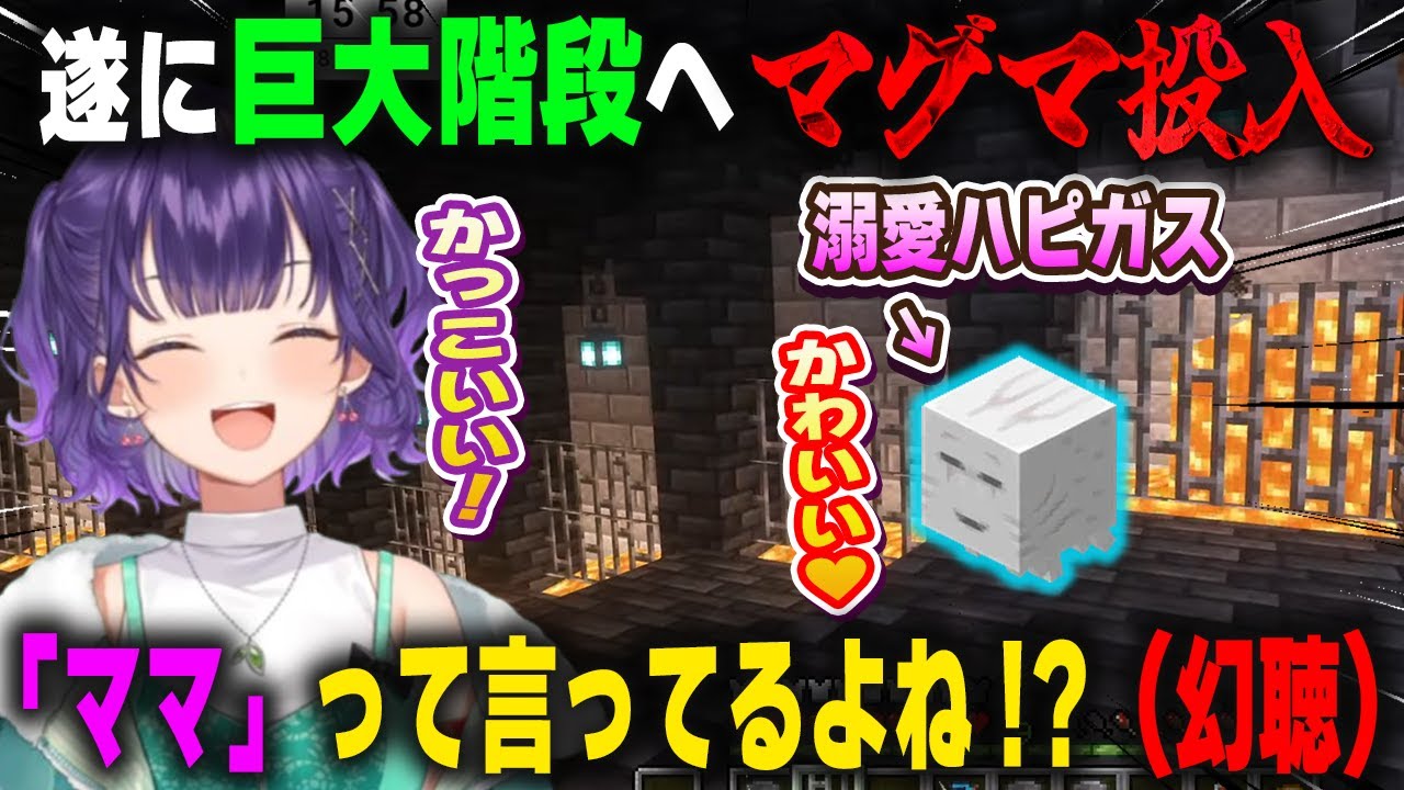 建築再開で階段の側溝にマグマを流し、可愛すぎるハッピーガストを前に母性本能が爆発し幻聴が聞こえだす七瀬すず菜【にじ鯖/にじさんじ/切り抜き/マインクラフト】