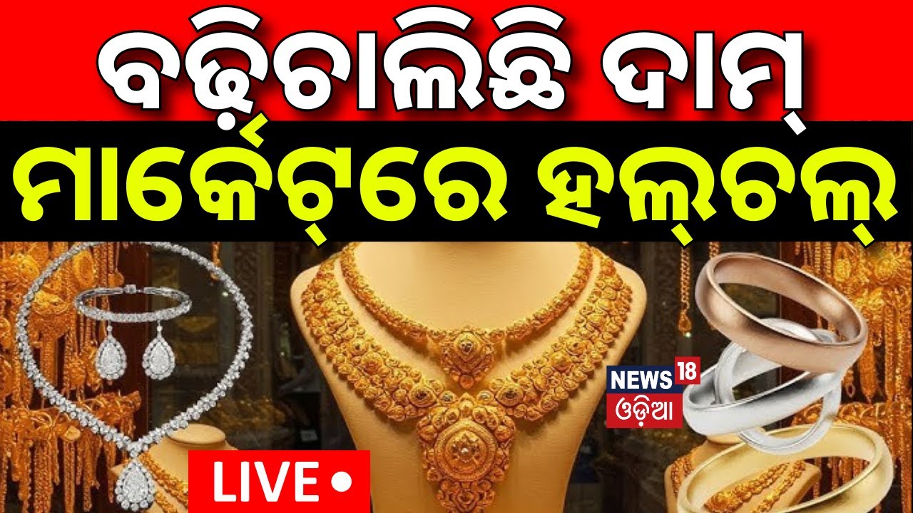 Live: Gold Silver Price Today | ସୁନା ଦରକୁ ନେଇ ବଡ଼ ଖବର ! Gold Rate Today | Price Hike | Latest Update
