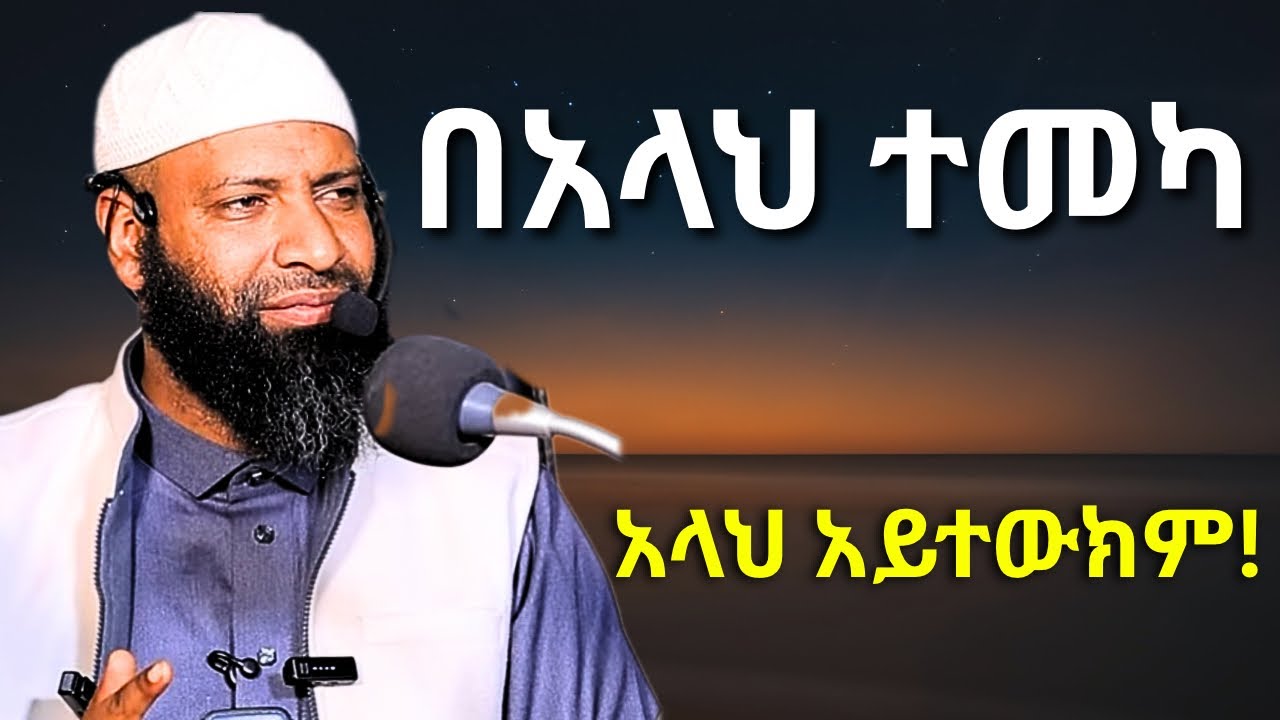 በአላህ ብቻ ተመካ ኡስታዝ ካሚል ጣሀ | Ustaz Kamil Taha | የጁምዓ ኹጥባ | Jumma Kuteba 2026
