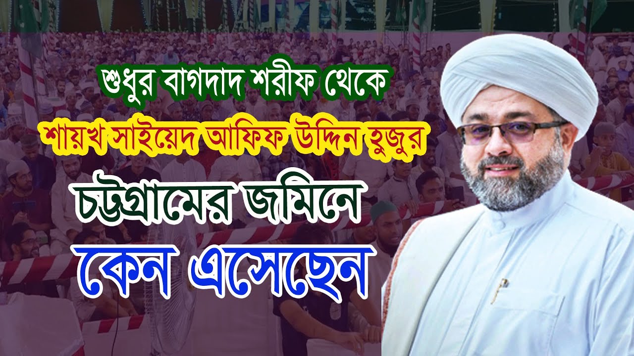 শুধুর বাগদাদ শরীফ থেকে চট্টগ্রামের জমিনে কেন এসেছেন।শায়খ সাইয়েদ আফিফ উদ্দিন হুজুর।AFIF HUJUR 2023।