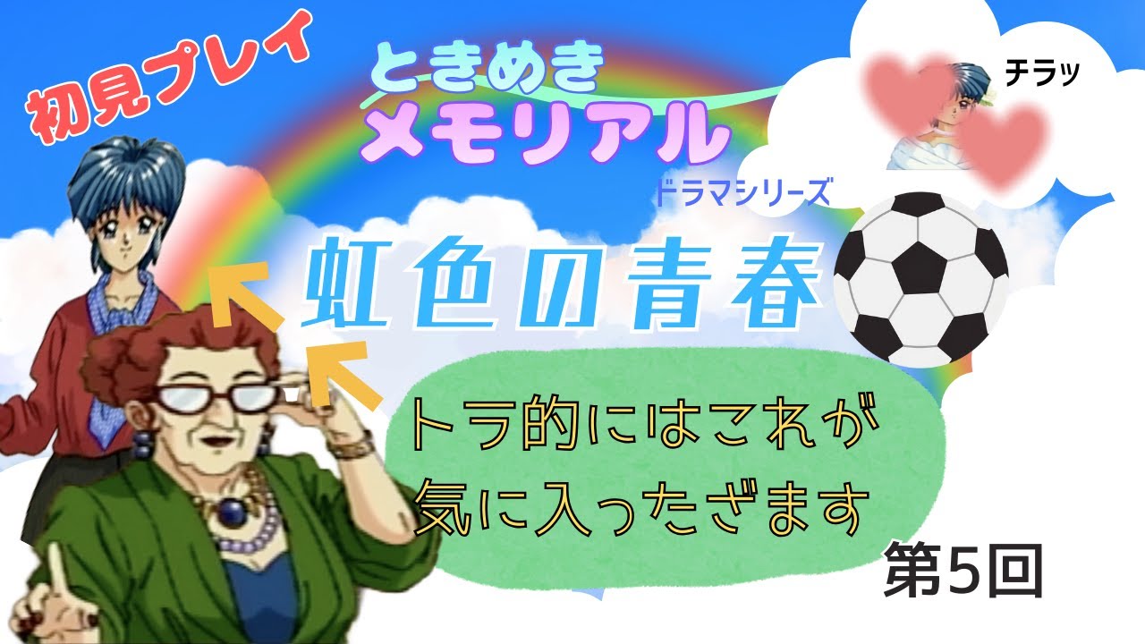 ときめきメモリアルドラマシリーズ　虹色の青春　第5回