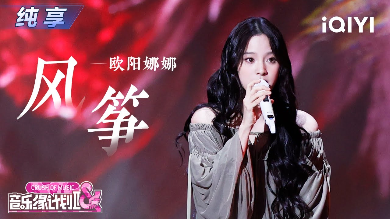 【纯享】欧阳娜娜《风筝》温暖演绎心动瞬间🎻丨Crush of Music | iQIYI奇艺音悦台