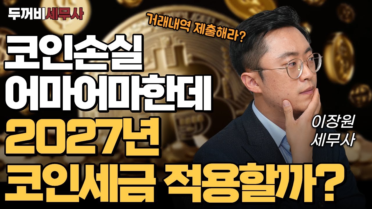 여러분의 코인은 안녕하십니까? 2026 코인 세금 어떻게 될까.