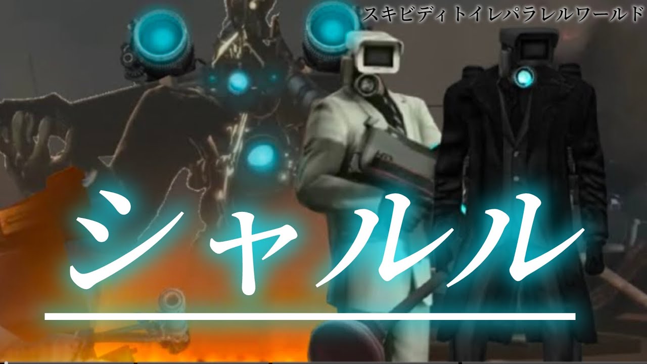 【MAD】スキビディトイレパラレルワールド×シャルル#リクエスト