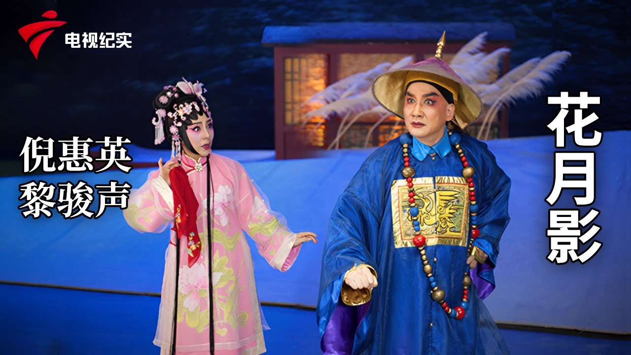 《花月影》完整版，倪惠英、黎骏声主演【剧场连线】粤剧|Cantonese Opera