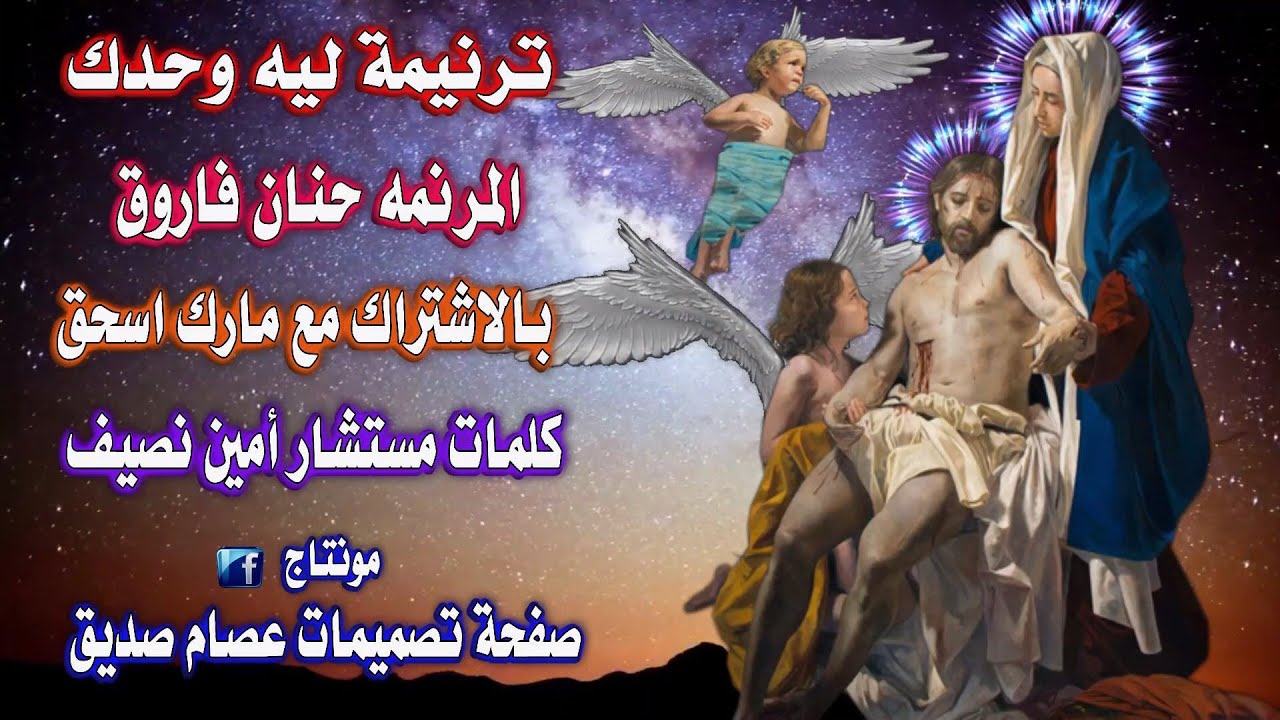 ترنيمة ليه وحدك