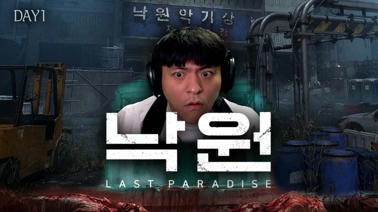 종로에서 좀비 때려잡기 DAY 1┃낙원: LAST PARADISE
