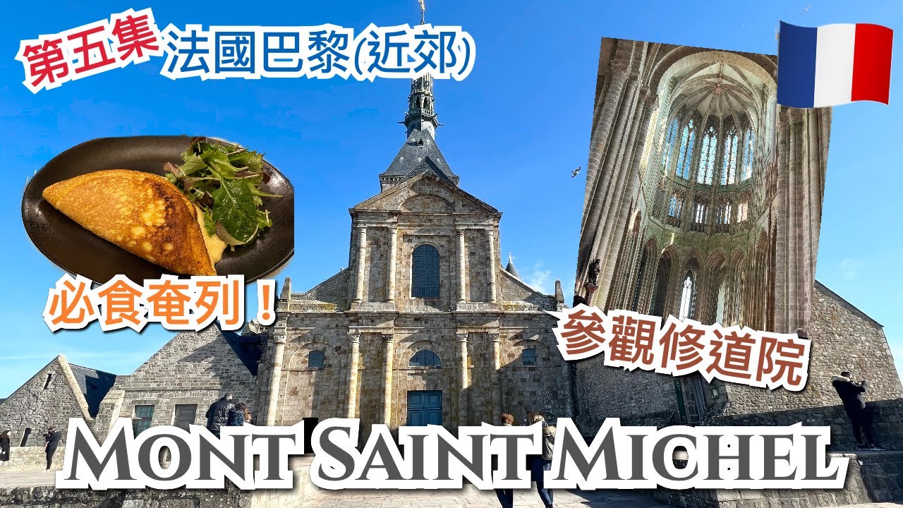 [第五集] 🇫🇷法國巴黎近郊景點介紹- 聖米歇爾山 Mont Saint-Michel，修道院Abbaye du Mont-Saint-Michel及著名餐廳La Mère Poulard必食奄列介紹