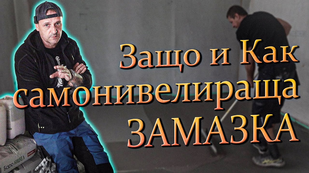 Самонивелираща замазка - защо и как..