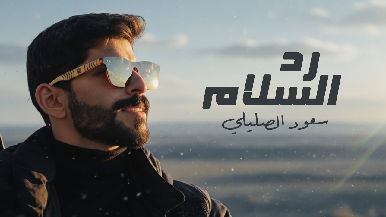 سعود الصليلي - رد السلام (حصرياً) | 2025