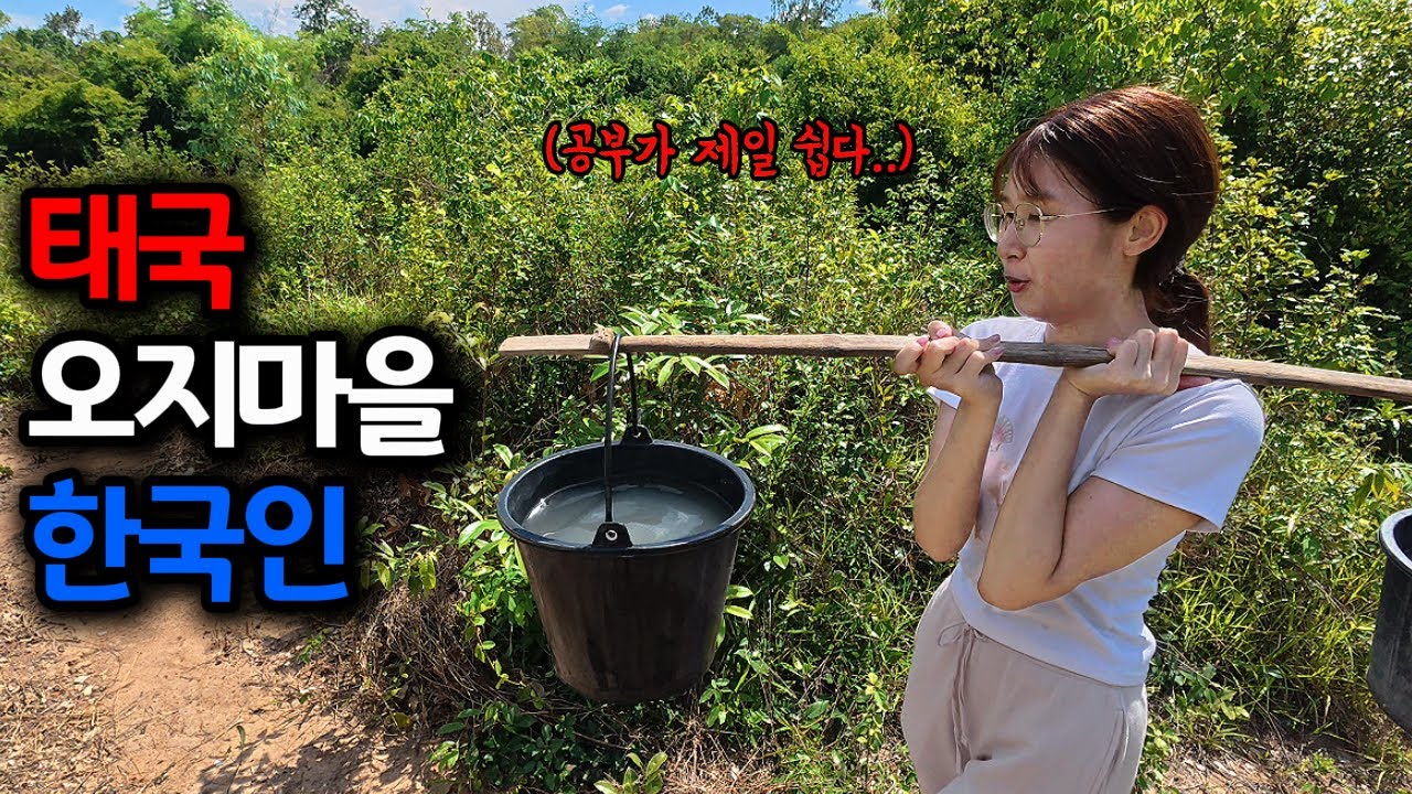 태국 여친과 작은 슈퍼하나 없는 시골 오지마을 투어, 귀농은 상상도 못 할 것 같습니다