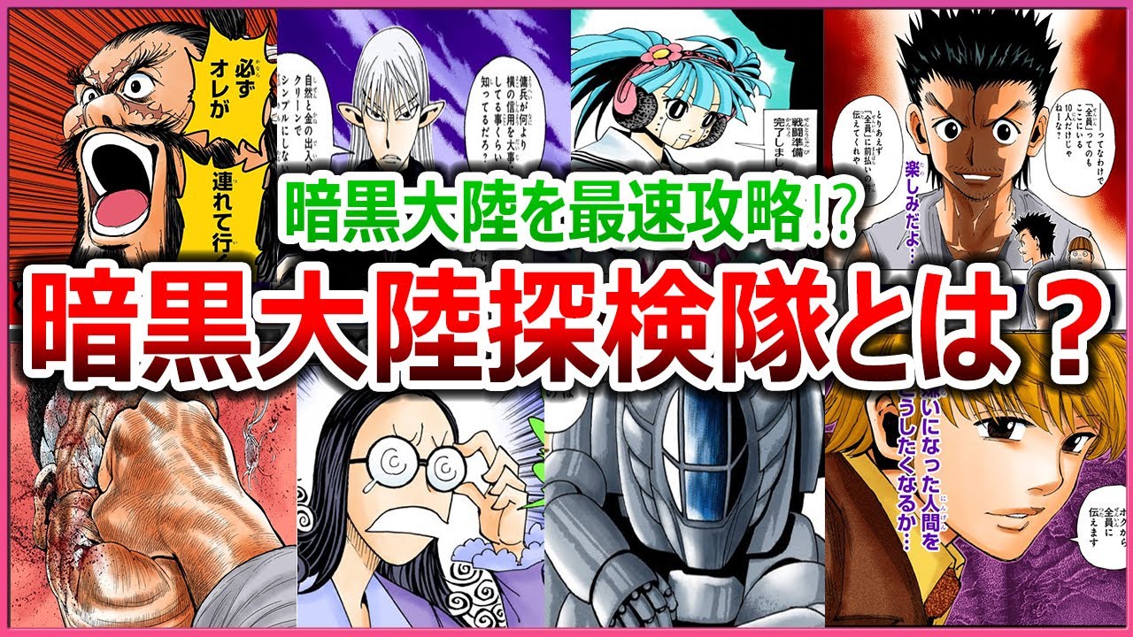 ジンが所属しているビヨンド隊がエグすぎる！暗黒大陸探検隊を徹底解説！【ハンター×ハンター】