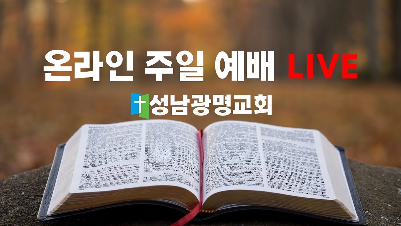 [성남 광명교회 온라인 주일 예배 ]
