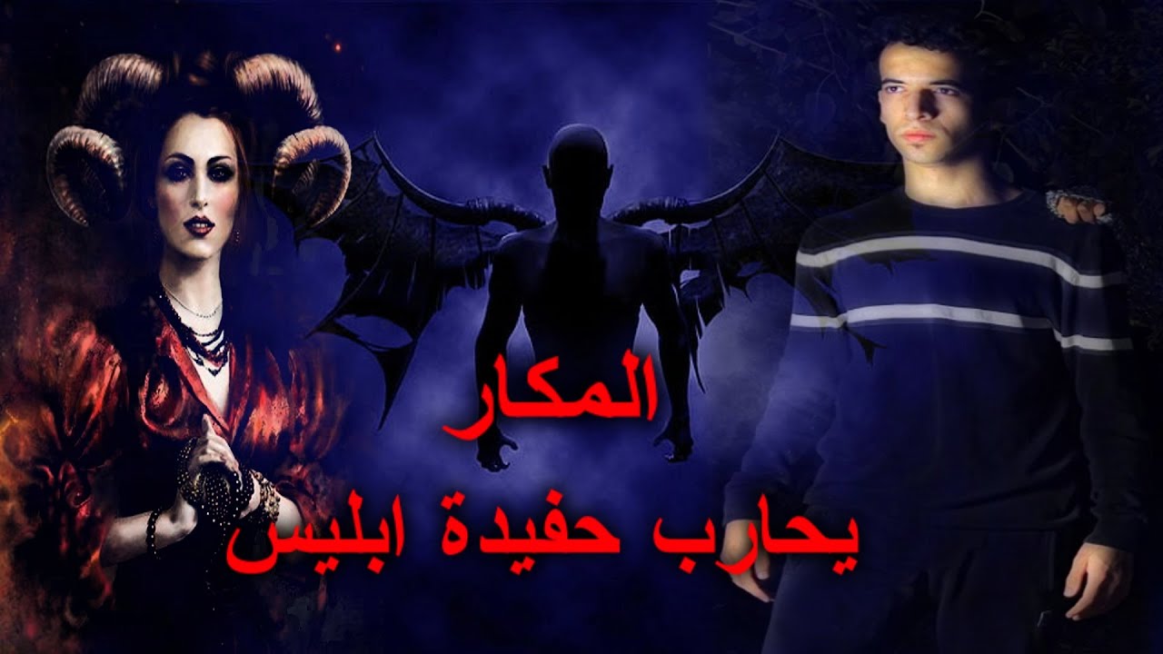 مكار في موجهة حفيدة ابليس ! رعب حقيقي 🌀 @makar1