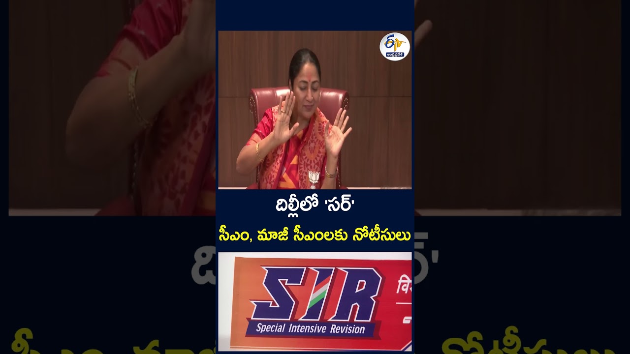 దిల్లీలో 'సర్'   సీఎం, మాజీ సీఎంలకు నోటీసులు  #SIR #Delhi #ChiefMinister #FormerCMs