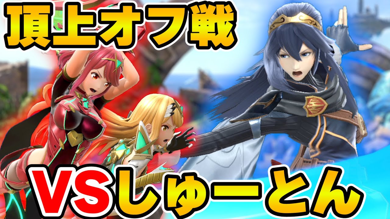 【スマブラSP】至高のオフ戦‼しゅーとんvsプロトバナム‼
