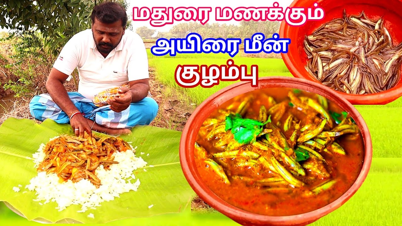 மதுரை மணக்கும் அயிரைமீன் குழம்பு  வீட்டு மசால் பொடி சேர்த்து செய்த ருசியான அயிரை மீன் குழம்பு