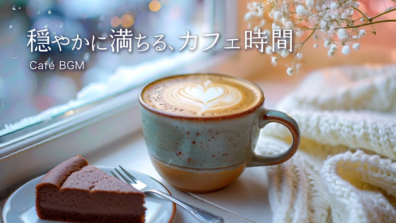 【Cafe BGM】穏やかに満ちる、カフェ時間｜Soft Piano for a Calm, Fulfilling Moment