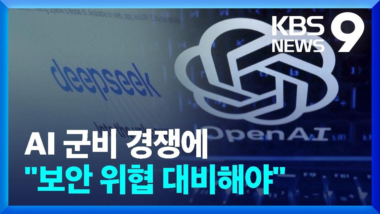 &ldquo;불붙은 AI 군비경쟁&rdquo;&hellip;&lsquo;보안&middot;통제&rsquo; 수립해야 [9시 뉴스] / KBS  2025.02.06.