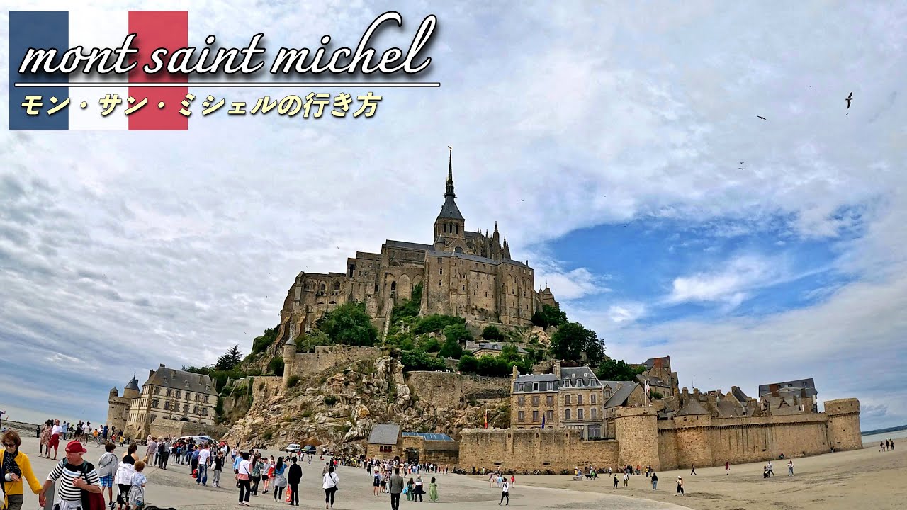 モン・サン・ミシェルの行き方🇫🇷｜ユーレイルパスでフランス一周の列車旅｜会社を辞めて１ヶ月ヨーロッパ旅行