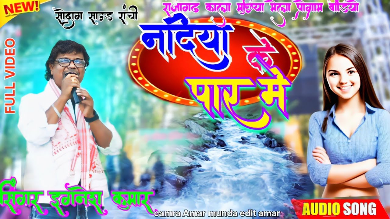 नदियां एक दोहर पार # nagpuri video #सिंगर इगनेश कुमार 🌿 नागपुरी आर्केस्ट्रा प्रोग्राम वीडियो 🥀