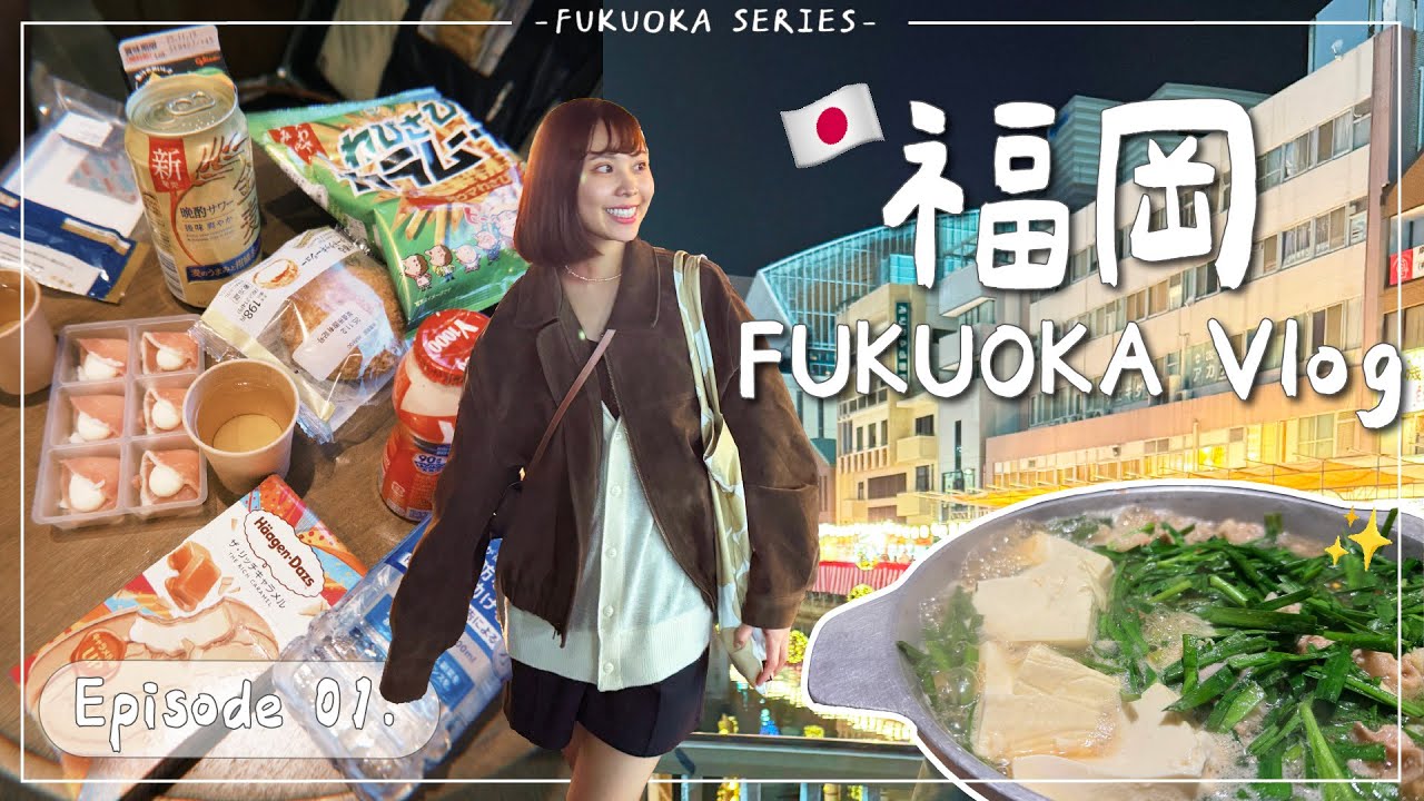 FUKUOKA VLOG・EP1｜美食天堂我來了🇯🇵福岡牛腸鍋超真實評論 第一天吃逛都不放過😋｜Emma Around