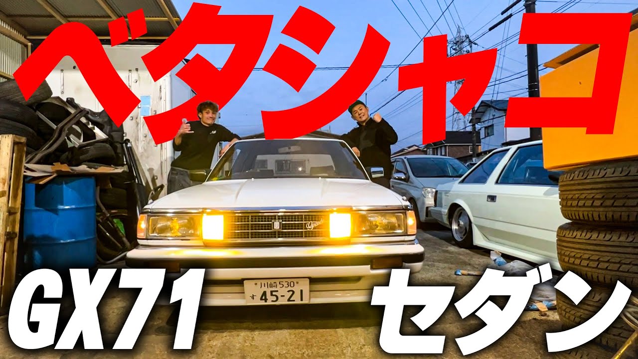 『71マークIIカスタムスタート#2』本日はオッサン臭漂うセダンが車高調にてベタシャコのシャコタンへ産まれ変わります！