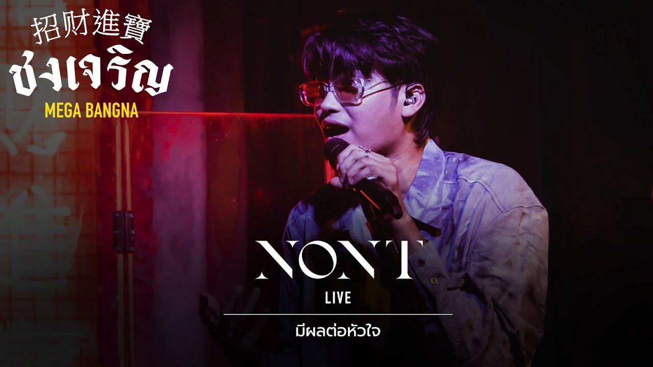 มีผลต่อหัวใจ - NONT TANON [Live] | @ ชงเจริญ เมกะ บางนา | 19 OCT 22
