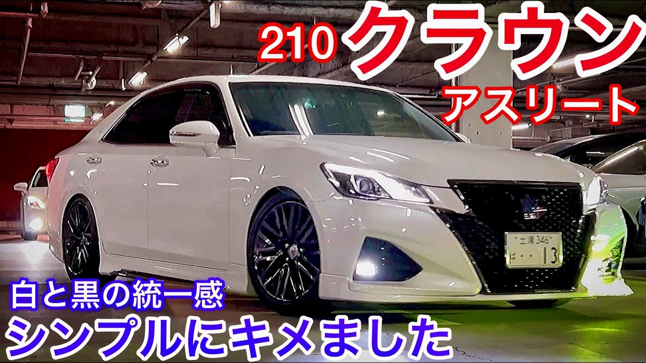 【210クラウンアスリートS】シンプル系カスタム 低走行極上車 オプションスパッタリングアルミ TRDフロントスポイラー テイン車高調 モデリスタマフラー 他 セルシオ インフィニティQ45
