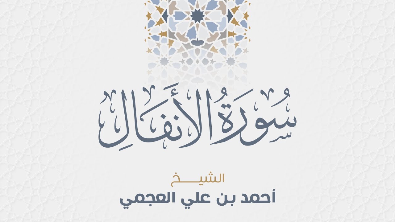 سورة الأنفال للشيخ أحمد العجمي