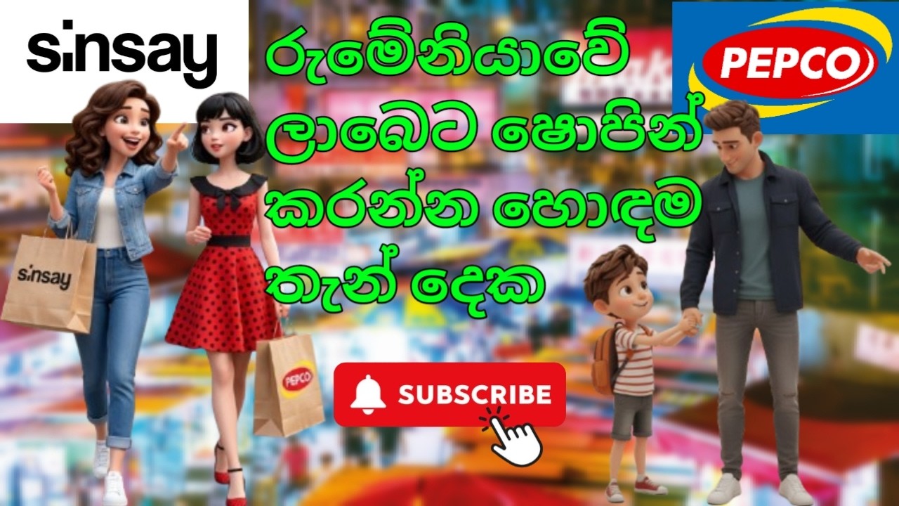 රුමේනියාවේ ලාබෙට ෂොපින් කරන්න තියෙන හොඳම තැන් දෙක sinsay & PEPCO