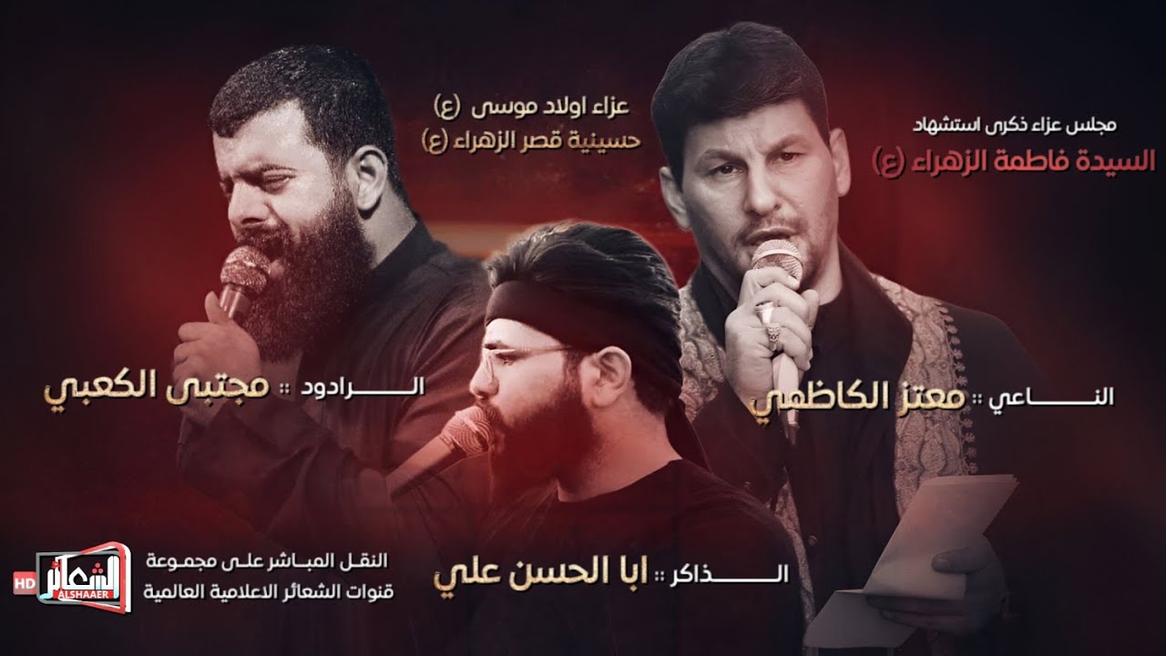 #مباشر #الكاظمية_المقدسة  حسينية قصر الزهراء (ع) / مجلس عزاء اولاد موسى (ع)