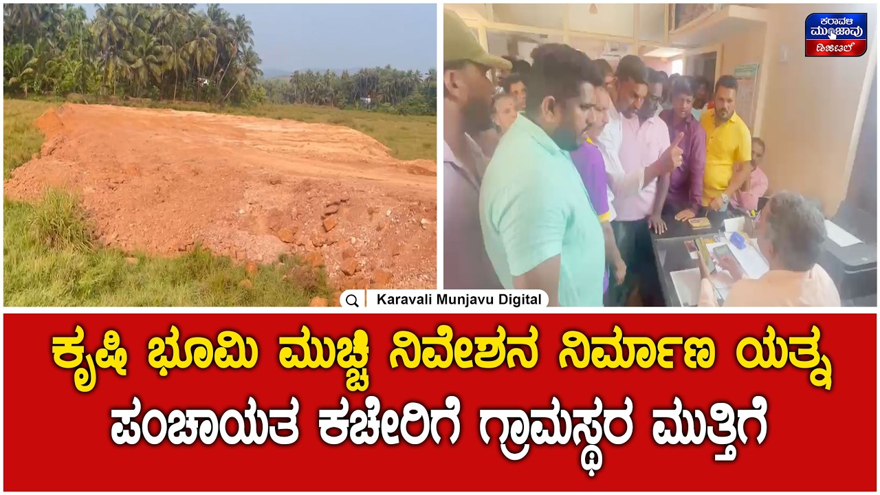 Bhatkal | ಭಟ್ಕಳದಲ್ಲಿ ಕೃಷಿ ಭೂಮಿ ಮುಚ್ಚಿ ನಿವೇಶನ ನಿರ್ಮಾಣ ಯತ್ನ - ಪಂಚಾಯತ ಕಚೇರಿಗೆ ಗ್ರಾಮಸ್ಥರ ಮುತ್ತಿಗೆ