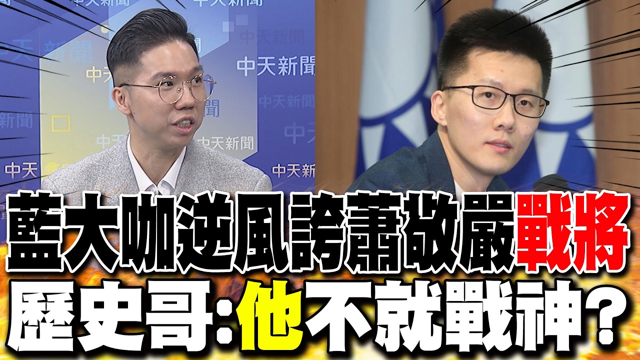 藍大咖逆風誇蕭敬嚴