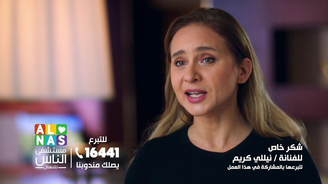 Al Nas Hospital - Nelly Karim | Ramadan 2020
