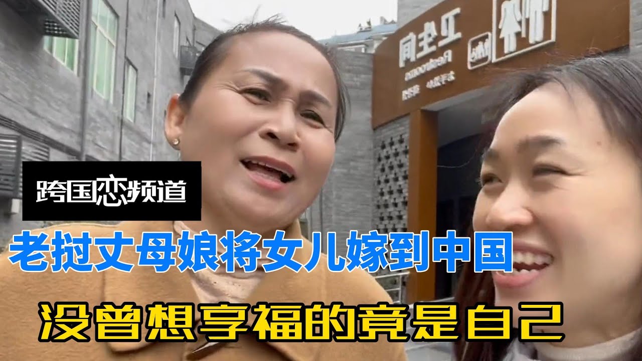 老挝丈母娘将女儿嫁到中国，没曾想享福的竟是自己，女婿花68万装风扇全村羡慕